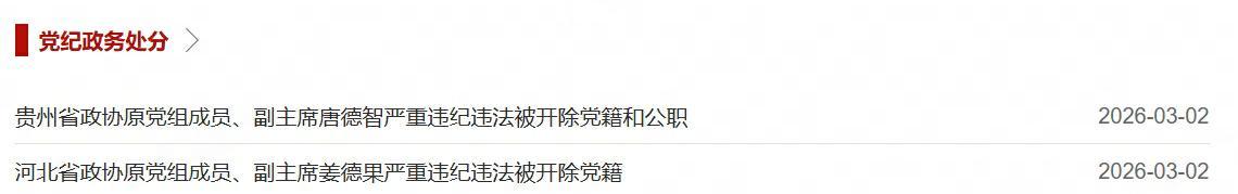  中央批准，开除姜德果、唐德智党籍 新闻 中央批准，开除姜德果、唐德智党籍 新闻 中央批准，开除姜德果、唐德智党籍 新闻 中央批准，开除姜德果、唐德智党籍 新闻 中央批准，开除姜德果、唐德智党籍 新闻 中央批准，开除姜德果、唐德智党籍 新闻 中央批准，开除姜德果、唐德智党籍 新闻 中央批准，开除姜德果、唐德智党籍 新闻 中央批准，开除姜德果、唐德智党籍 新闻 中央批准，开除姜德果、唐德智党籍 新闻 中央批准，开除姜德果、唐德智党籍 新闻