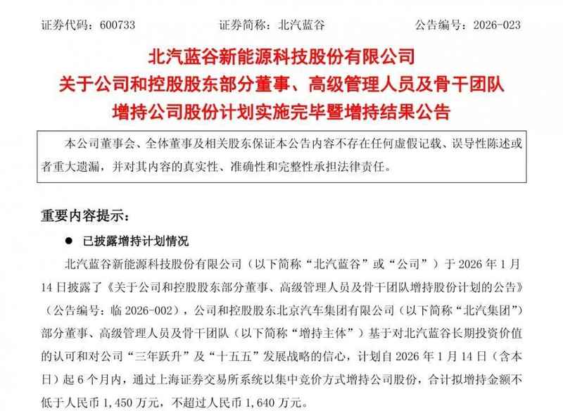 从管理者到事业合伙人 北汽蓝谷高管增持解锁“新国企”成长核心密码