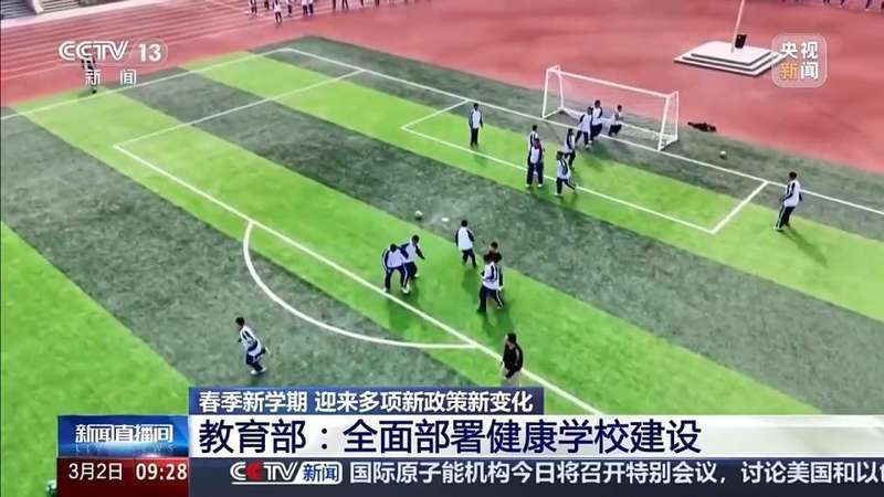  全国中小学春季开学在即；健康优先理念全面落地，多项举措护航学生成长。 教育招生