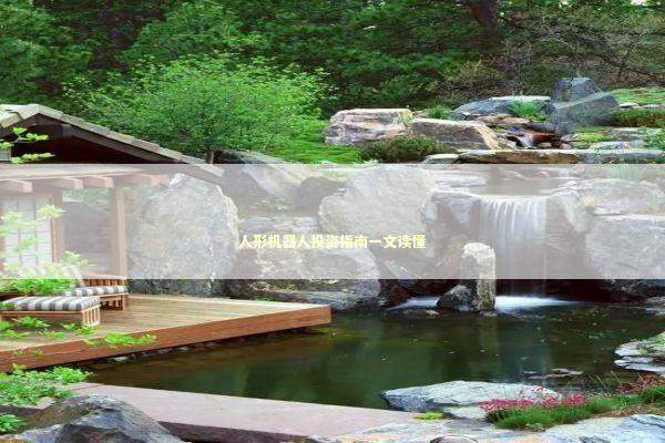 人形机器人投资指南一文读懂