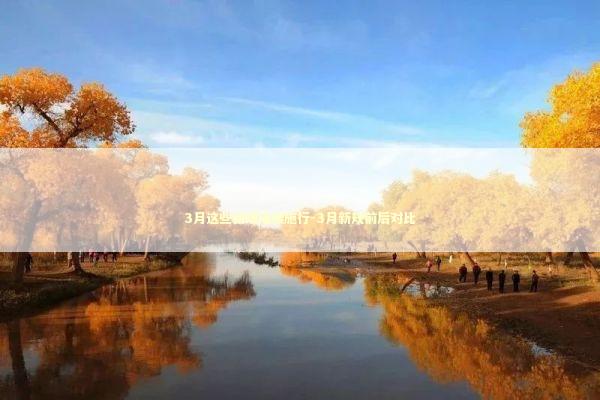 3月这些新规陆续施行-3月新规前后对比