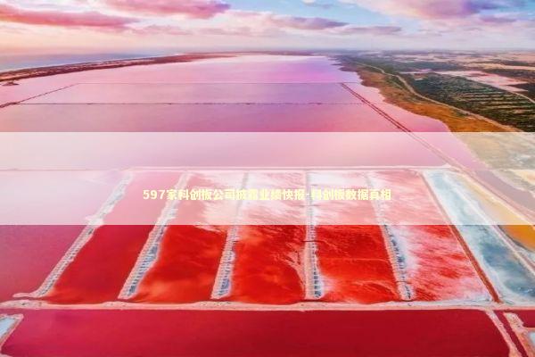 597家科创板公司披露业绩快报-科创板数据真相