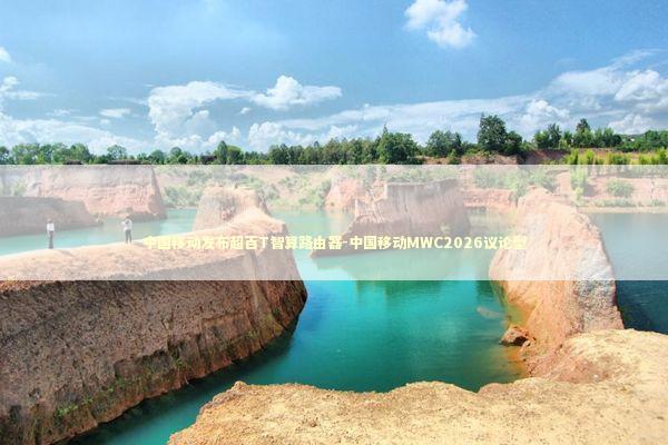 中国移动发布超百T智算路由器-中国移动MWC2026议论型