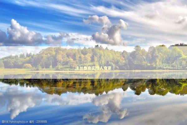 法兰泰克实控人变更