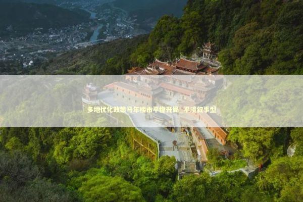 多地优化政策马年楼市平稳开局_平淡叙事型