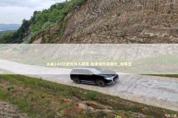小米240亿欧元投入研发 加速海外高端化_叙事型