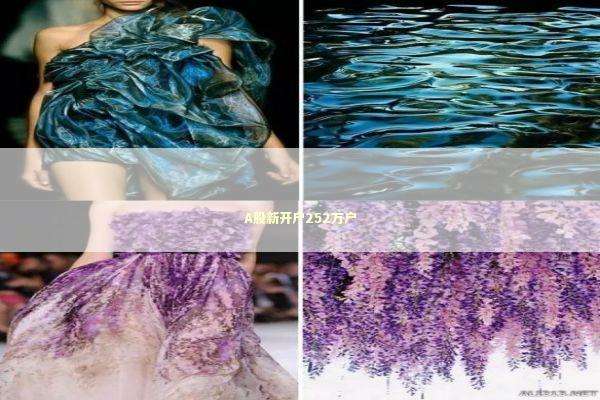 A股新开户252万户