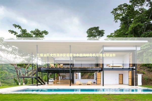 三桶油历史性涨停背后霍尔木兹海峡危机引爆全球油市