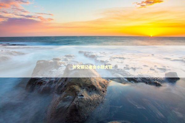 外交部记者会小题大做