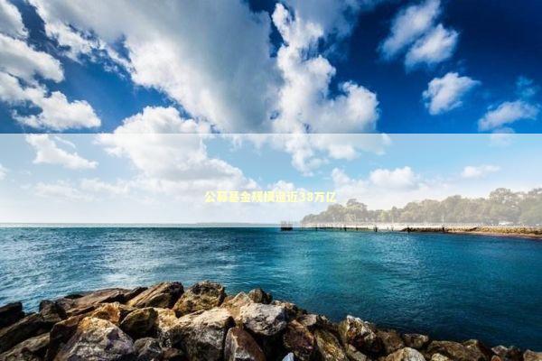 公募基金规模逼近38万亿