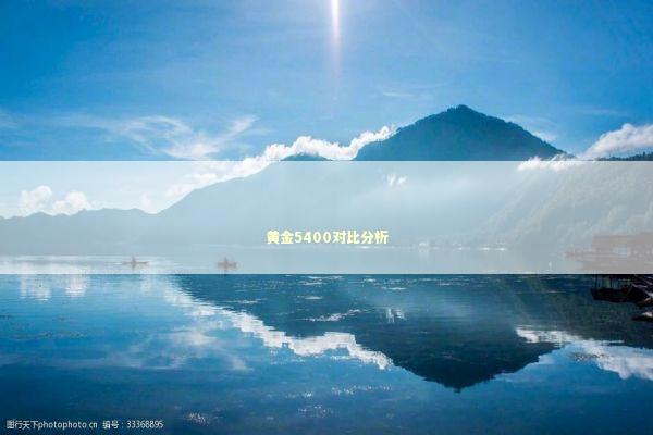 黄金5400对比分析