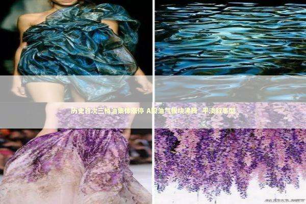 历史首次三桶油集体涨停 A股油气板块沸腾_平淡叙事型