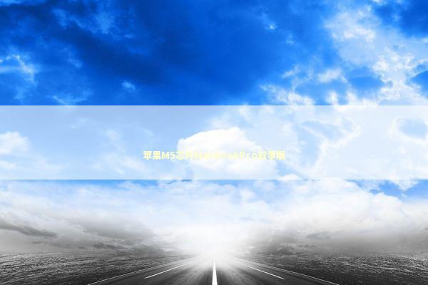 苹果M5芯片MacBookPro叙事版