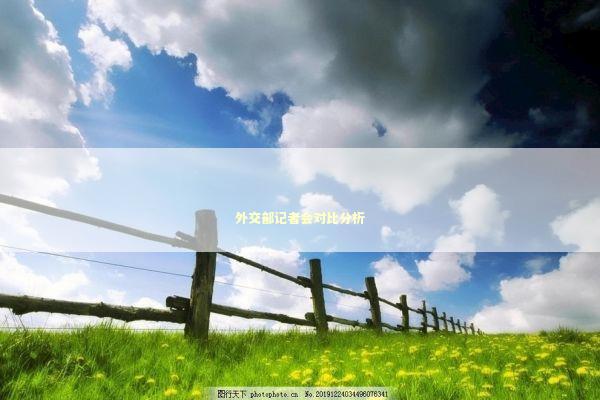 外交部记者会对比分析