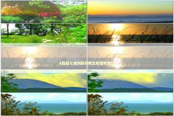 A股超七成创新药概念股营收飘红