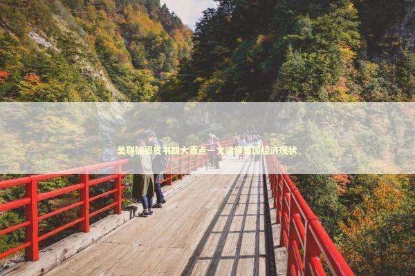 美联储褐皮书四大重点一文读懂美国经济现状