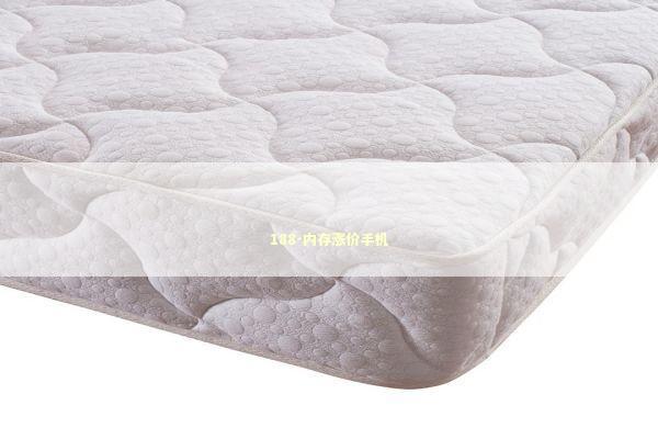 188-内存涨价手机