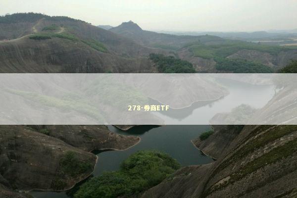 278-券商ETF