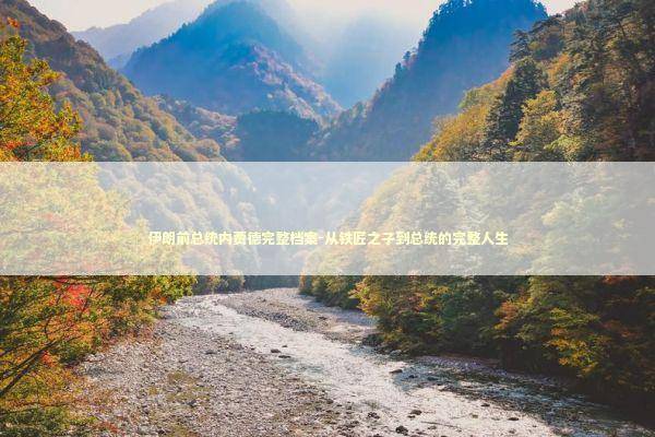 伊朗前总统内贾德完整档案-从铁匠之子到总统的完整人生