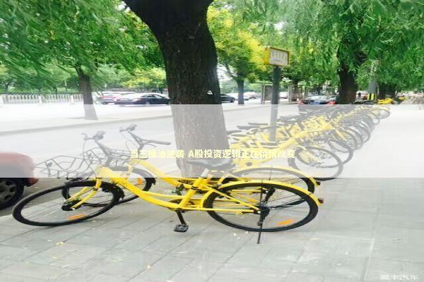 当三桶油逆袭 A股投资逻辑正在悄悄改变