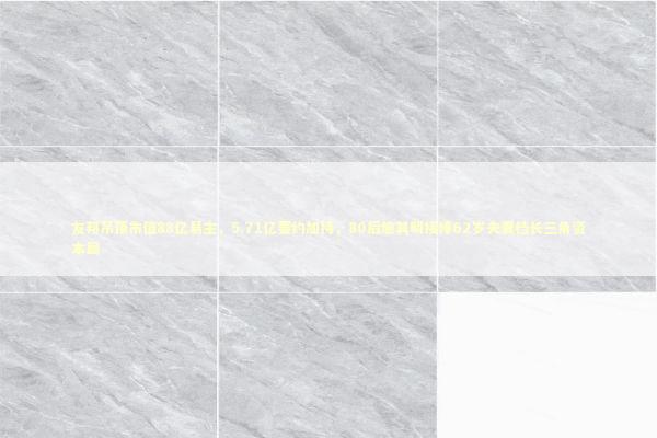 友邦吊顶市值88亿易主，5.71亿要约加持，80后施其明接棒62岁夫妻档长三角资本局