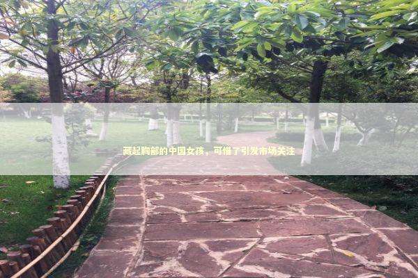 藏起胸部的中国女孩，可惜了引发市场关注