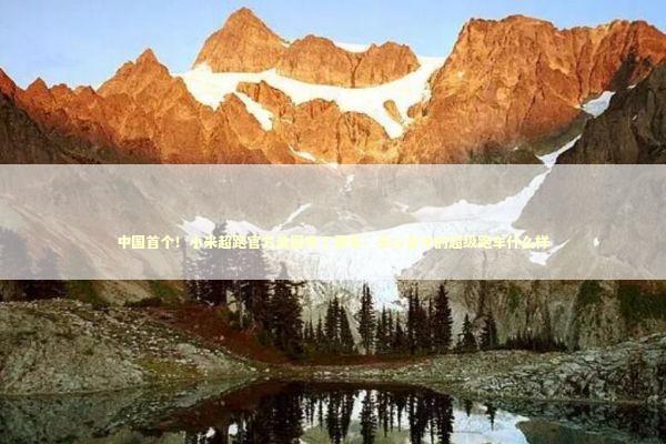 中国首个！小米超跑官方美图来了雷军：你心目中的超级跑车什么样