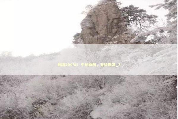 暴增160%！中创新航，业绩爆发_3