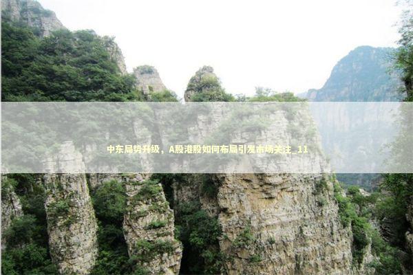 中东局势升级，A股港股如何布局引发市场关注_11