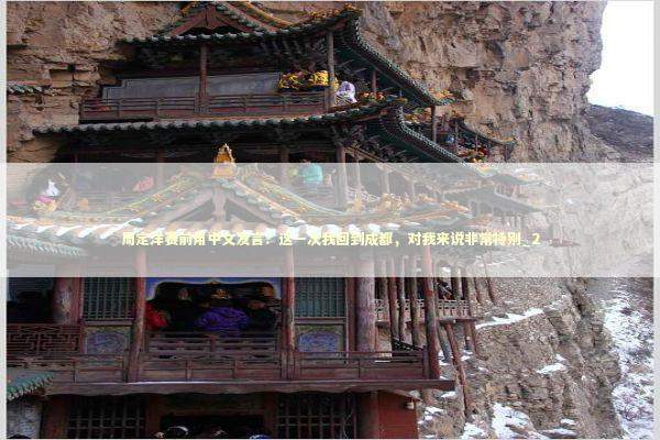 周定洋赛前用中文发言：这一次我回到成都，对我来说非常特别_2