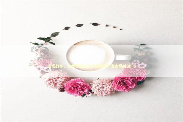 这场战争，给世界的五个深刻教训引发市场关注_6