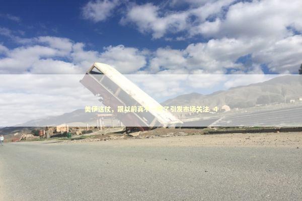 美伊这仗，跟以前真不一样了引发市场关注_4