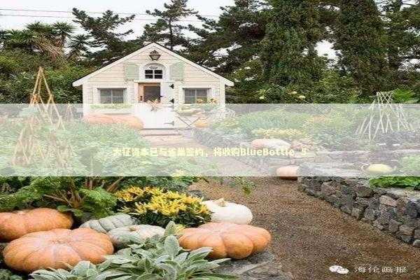 大钲资本已与雀巢签约，将收购BlueBottle_5