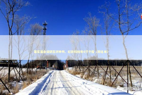 嘉实基金调研百济神州、虹软科技等4只个股（附名单）