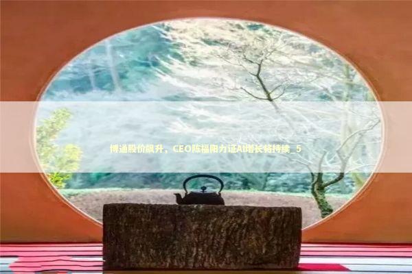 博通股价飙升，CEO陈福阳力证AI增长将持续_5
