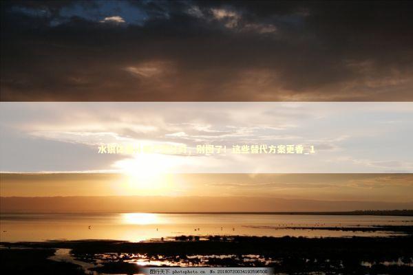 水银体温计禁产倒计时，别囤了！这些替代方案更香_1