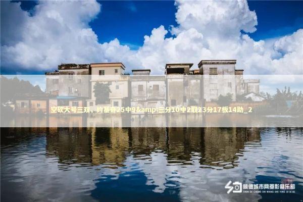 空砍大号三双，约基奇25中9&三分10中2取23分17板14助_2