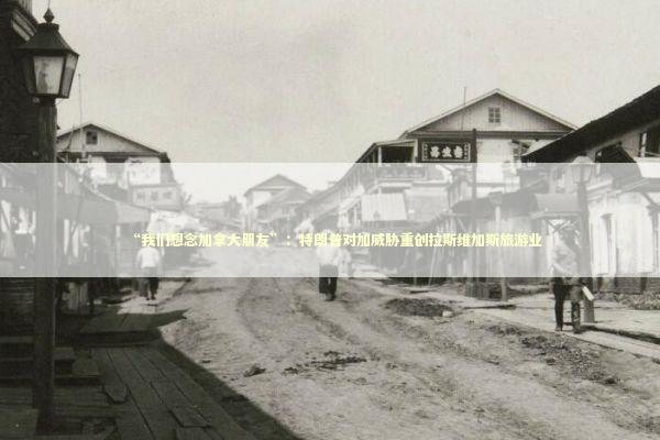 “我们想念加拿大朋友”：特朗普对加威胁重创拉斯维加斯旅游业