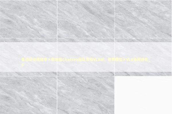 星动纪元陈建宇×斯坦福Chelsea团队发布VLAW，世界模型×VLA协同进化_6