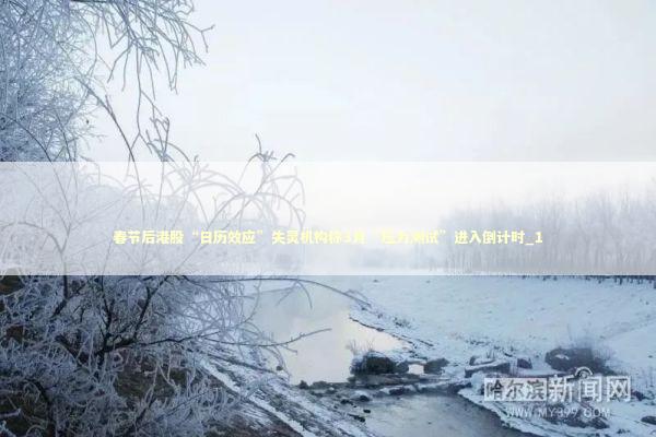 春节后港股“日历效应”失灵机构称3月“压力测试”进入倒计时_1