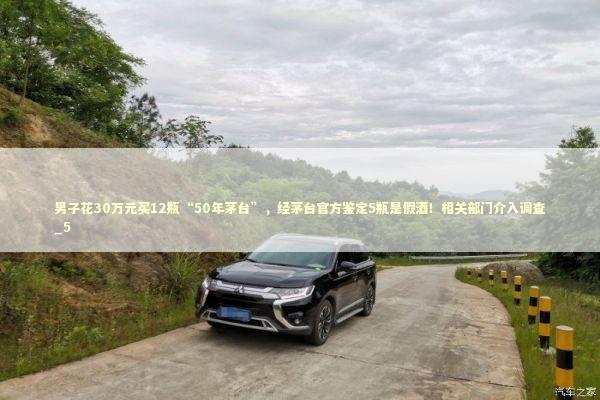 男子花30万元买12瓶“50年茅台”，经茅台官方鉴定5瓶是假酒！相关部门介入调查_5