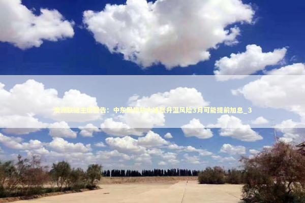 澳洲联储主席警告：中东局势放大通胀升温风险3月可能提前加息_3