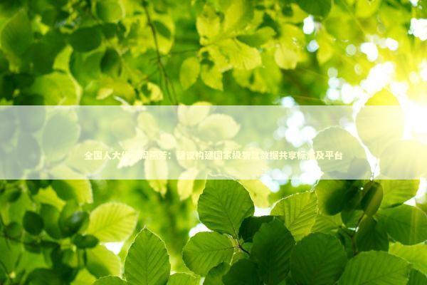 全国人大代表周燕芳：建议构建国家级智驾数据共享标准及平台