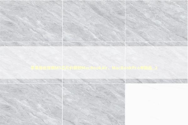 苹果推出搭载M5芯片的新款MacBookAir、MacBookPro等新品_2