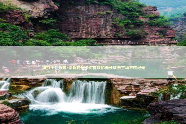 4胜1平！埃迪-豪保持纽卡对曼联的最长联赛主场不败纪录