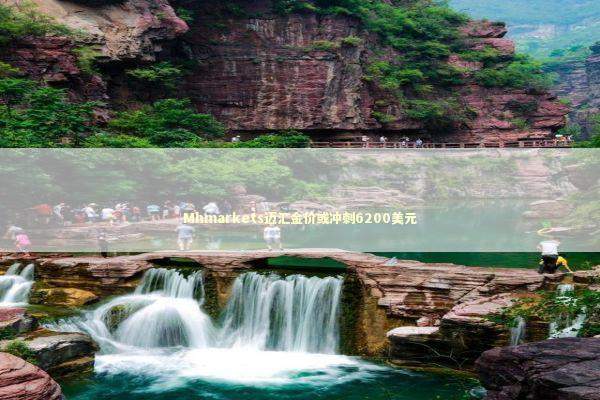 Mhmarkets迈汇金价或冲刺6200美元