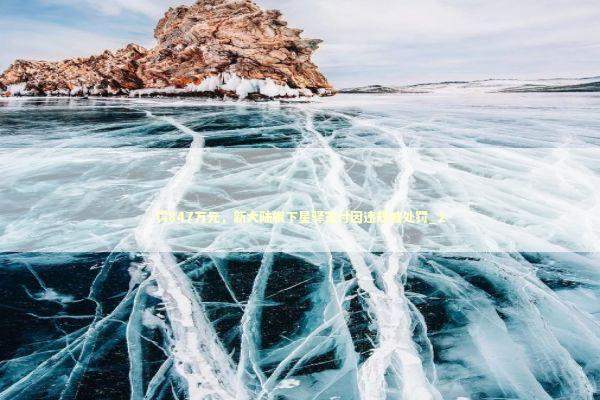 罚847万元，新大陆旗下星驿支付因违规被处罚_2