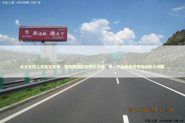 禾元生物上市首年交卷：营收翻倍背后隐忧浮现，单一产品困局与专利战阴云待解