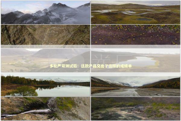 多轮严苛测试后：这款产品交出了这样的成绩单