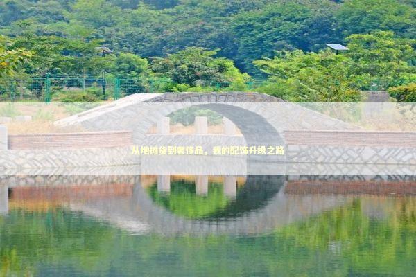 从地摊货到奢侈品，我的配饰升级之路